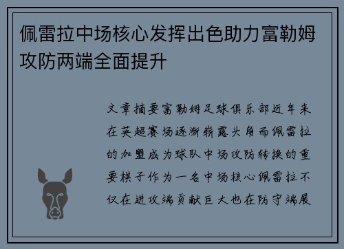 佩雷拉中场核心发挥出色助力富勒姆攻防两端全面提升