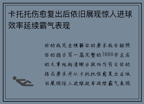 卡托托伤愈复出后依旧展现惊人进球效率延续霸气表现