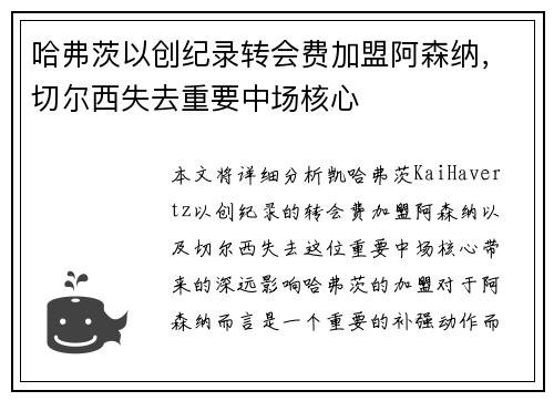 哈弗茨以创纪录转会费加盟阿森纳，切尔西失去重要中场核心