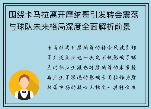 围绕卡马拉离开摩纳哥引发转会震荡与球队未来格局深度全面解析前景