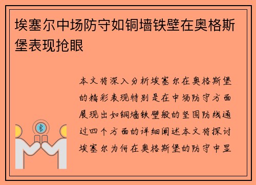 埃塞尔中场防守如铜墙铁壁在奥格斯堡表现抢眼