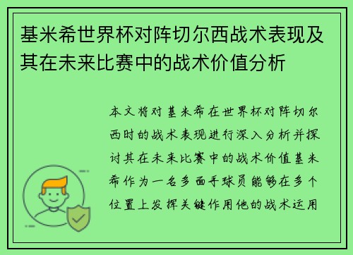 基米希世界杯对阵切尔西战术表现及其在未来比赛中的战术价值分析