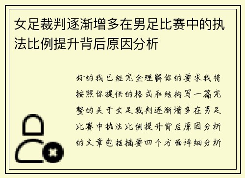 女足裁判逐渐增多在男足比赛中的执法比例提升背后原因分析
