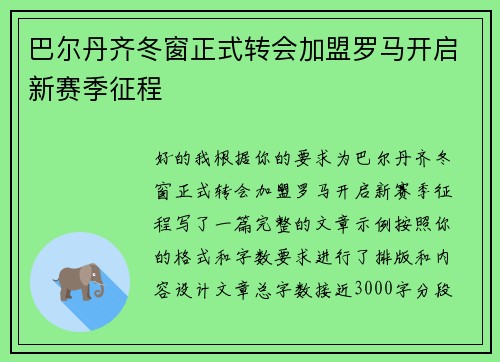 巴尔丹齐冬窗正式转会加盟罗马开启新赛季征程