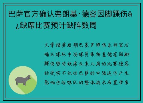 巴萨官方确认弗朗基·德容因脚踝伤势缺席比赛预计缺阵数周