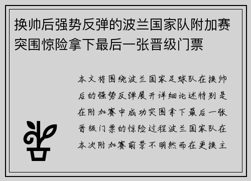 换帅后强势反弹的波兰国家队附加赛突围惊险拿下最后一张晋级门票