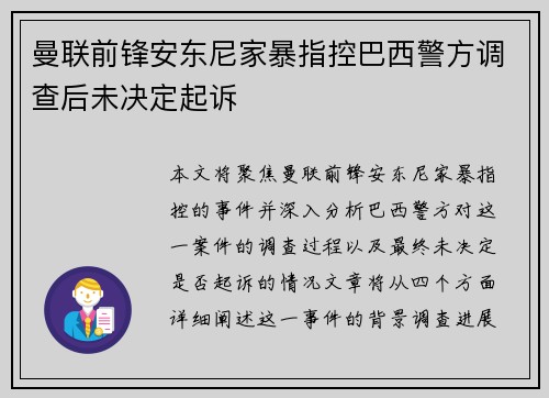 曼联前锋安东尼家暴指控巴西警方调查后未决定起诉