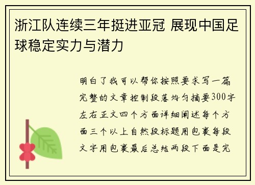 浙江队连续三年挺进亚冠 展现中国足球稳定实力与潜力