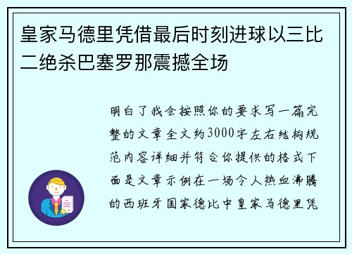 皇家马德里凭借最后时刻进球以三比二绝杀巴塞罗那震撼全场
